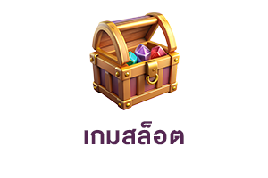 เกมสล็อต
