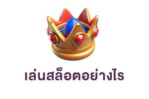 เล่นสล็อต