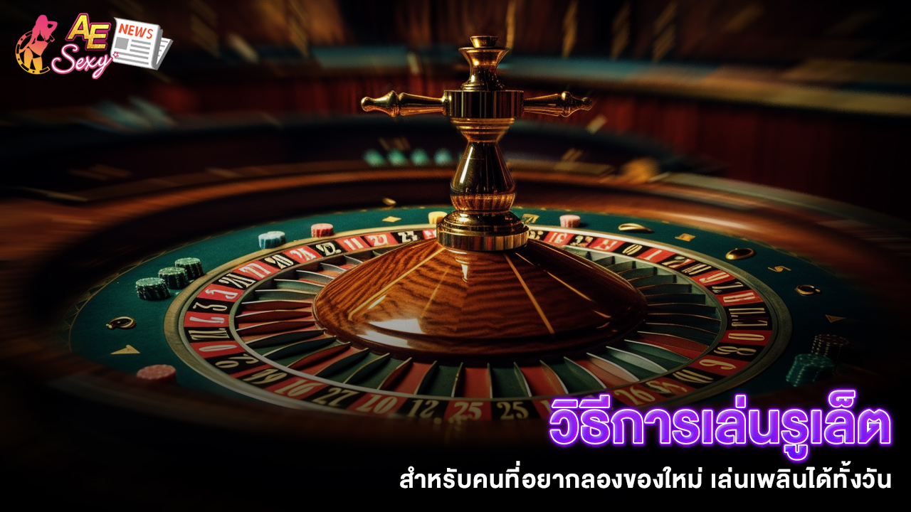 ปก_วิธีการเล่นรูเล็ต