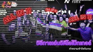 ปก_วิธีการเล่นวิดีโอโป๊กเกอร์ ทำความเข้าใจกับเกม