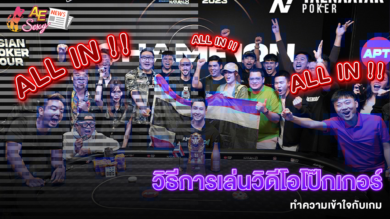 ปก_วิธีการเล่นวิดีโอโป๊กเกอร์ ทำความเข้าใจกับเกม