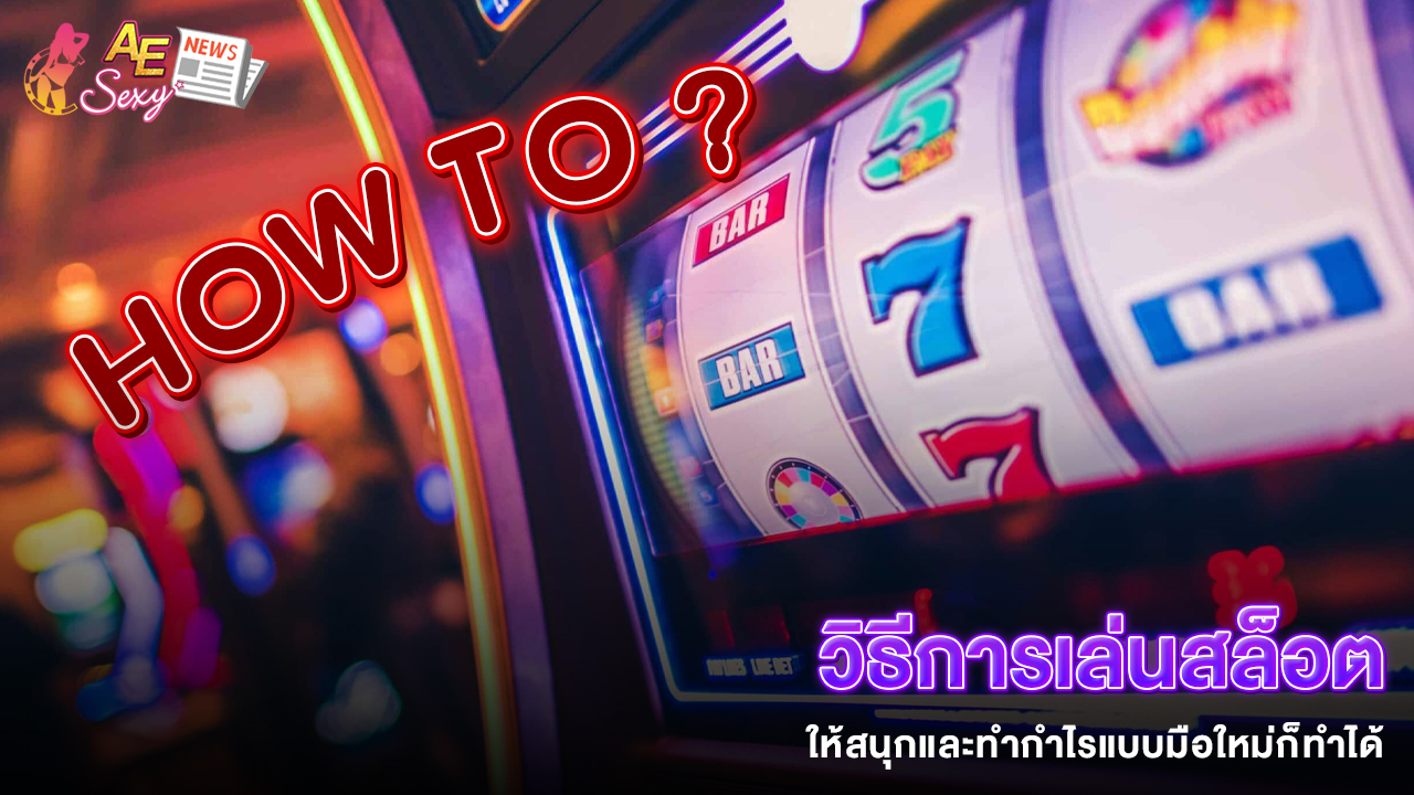 ปก_วิธีการเล่นสล็อต