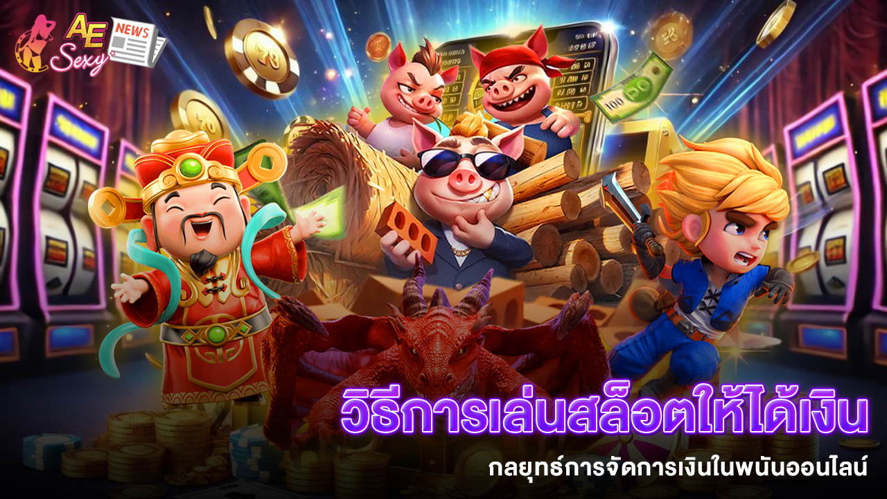 ปก_วิธีการเล่นสล็อตให้ได้เงิน