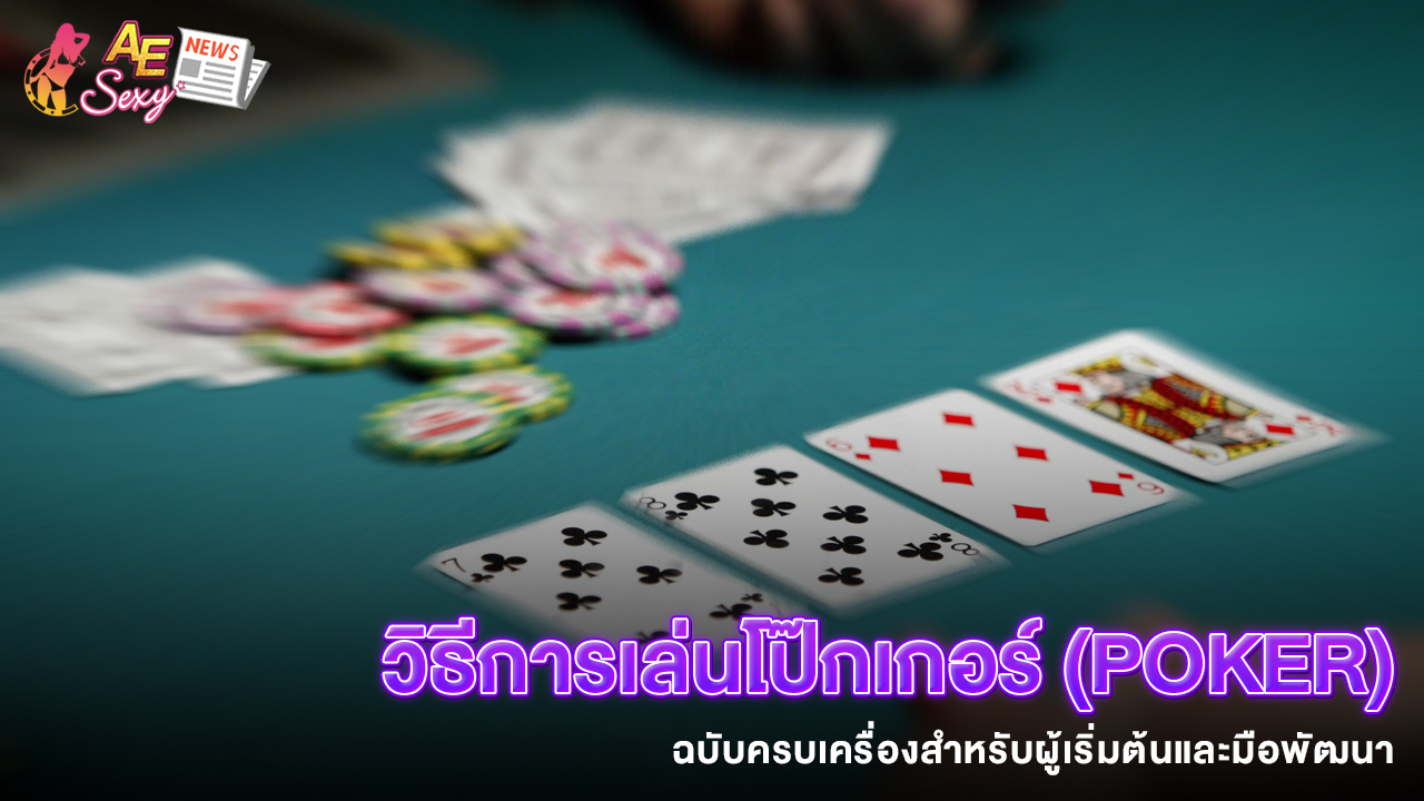 ปก_วิธีการเล่นโป๊กเกอร์ (Poker)