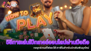 ปก_วิธีการเล่นโป๊กเกอร์ออนไลน์ผ่านมือถือ