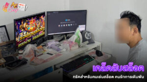 ปก_เคล็ดลับสล็อต